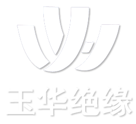 湖南玉華絕緣制品制造有限公司